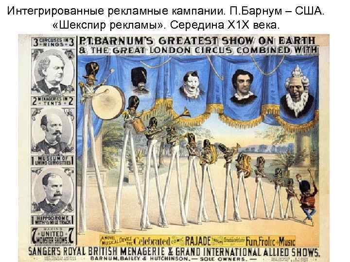 Интегрированные рекламные кампании. П. Барнум – США. «Шекспир рекламы» . Середина Х 1 Х