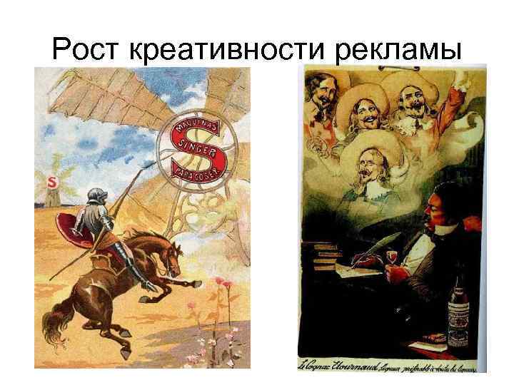 Рост креативности рекламы 