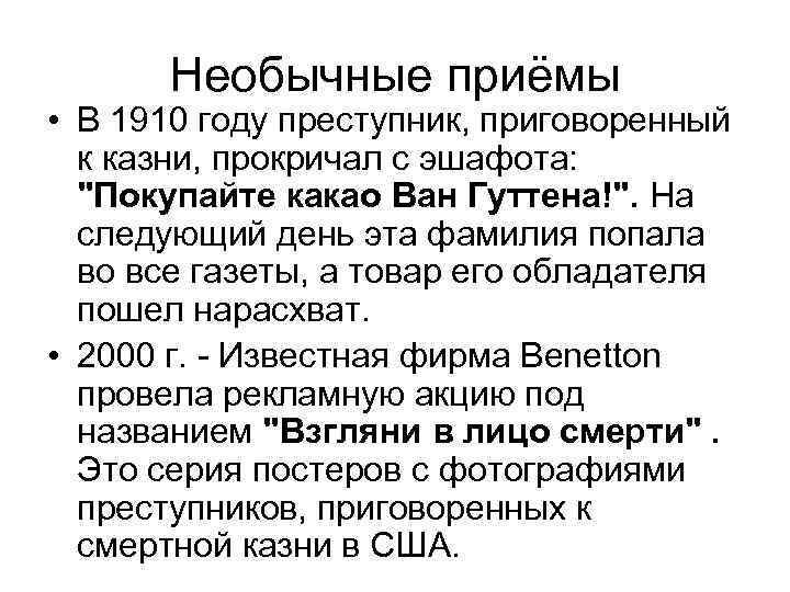 Необычные приёмы • В 1910 году преступник, приговоренный к казни, прокричал с эшафота: 