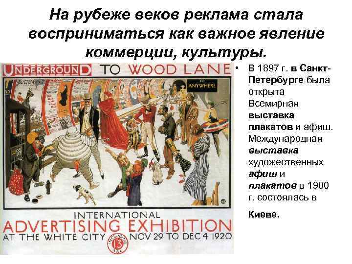 На рубеже веков реклама стала восприниматься как важное явление коммерции, культуры. • В 1897