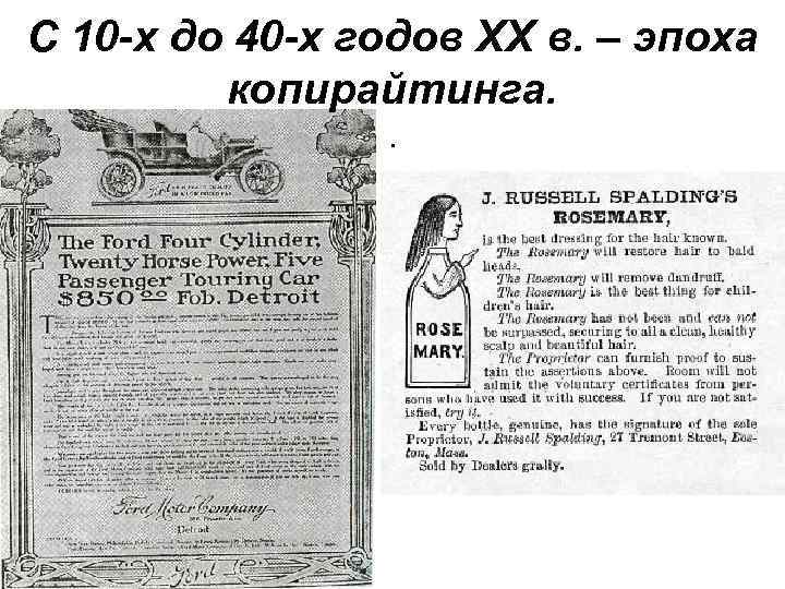 С 10 -х до 40 -х годов ХХ в. – эпоха копирайтинга. . 