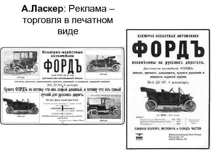 А. Ласкер: Реклама – торговля в печатном виде 