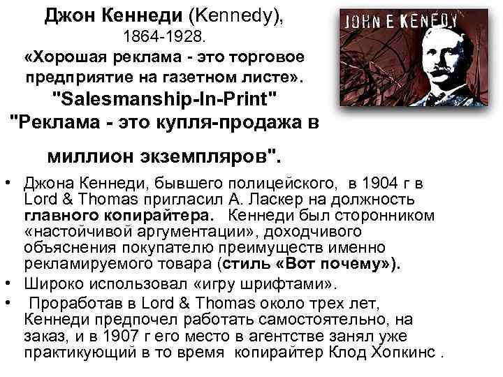 Джон Кеннеди (Kennedy), 1864 -1928. «Хорошая реклама - это торговое предприятие на газетном листе»
