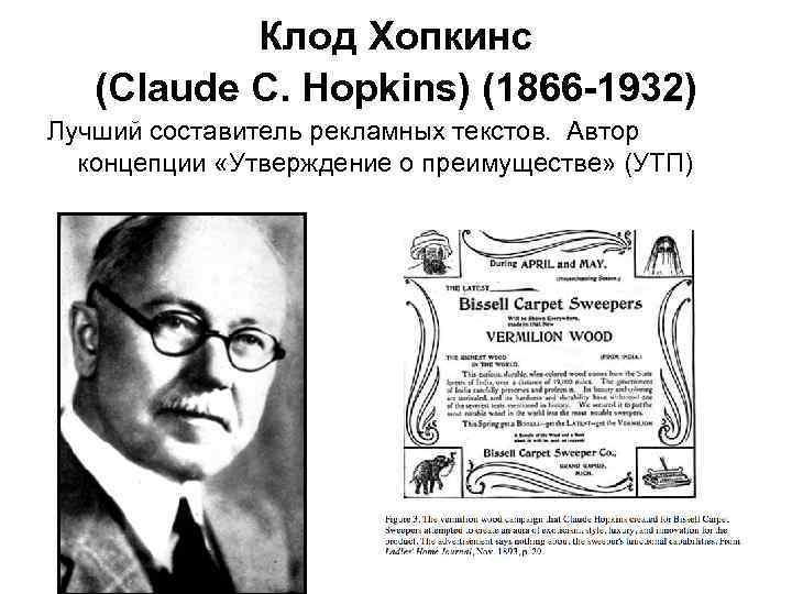Клод Хопкинс (Claude C. Hopkins) (1866 -1932) Лучший составитель рекламных текстов. Автор концепции «Утверждение