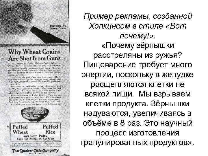 Пример рекламы, созданной Хопкинсом в стиле «Вот почему!» . «Почему зёрнышки расстреляны из ружья?