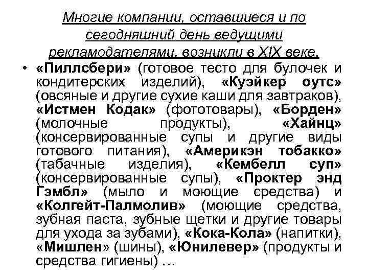 Многие компании, оставшиеся и по сегодняшний день ведущими рекламодателями, возникли в XIX веке. •