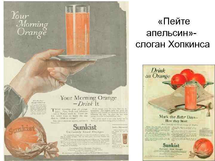  «Пейте апельсин» слоган Хопкинса 