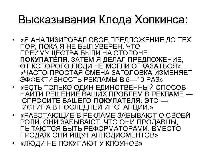 Высказывания Клода Хопкинса: • «Я АНАЛИЗИРОВАЛ СВОЕ ПРЕДЛОЖЕНИЕ ДО ТЕХ ПОР, ПОКА Я НЕ
