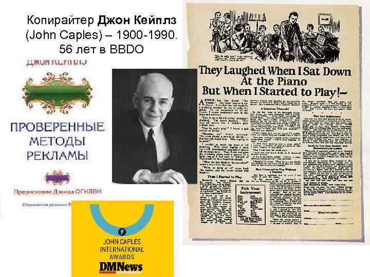 Копирайтер Джон Кейплз (John Caples) – 1900 -1990. 56 лет в BBDO 