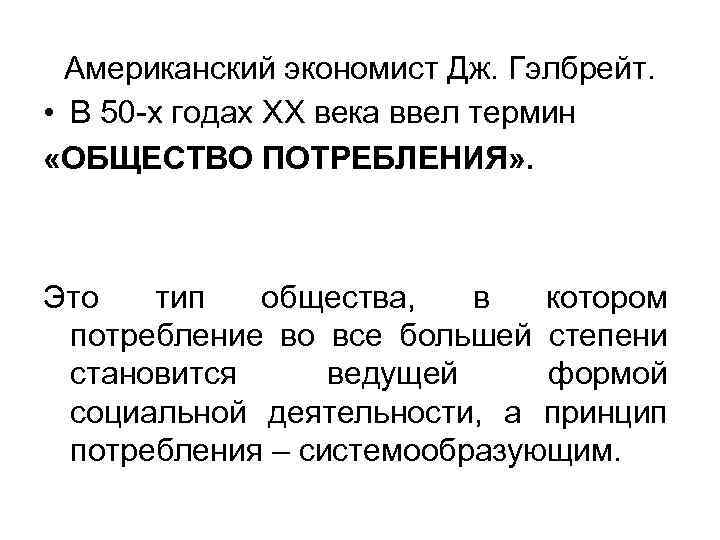 Американский экономист Дж. Гэлбрейт. • В 50 -х годах ХХ века ввел термин «ОБЩЕСТВО