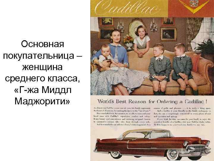 Основная покупательница – женщина среднего класса, «Г-жа Миддл Маджорити» 