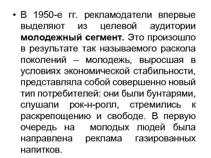  • В 1950 -е гг. рекламодатели впервые выделяют из целевой аудитории молодежный сегмент.