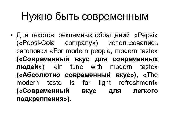 Нужно быть современным • Для текстов рекламных обращений «Pepsi» ( «Pepsi-Cola company» ) использовались