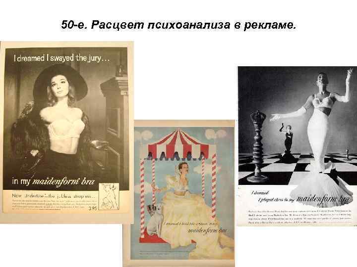 50 -е. Расцвет психоанализа в рекламе. 