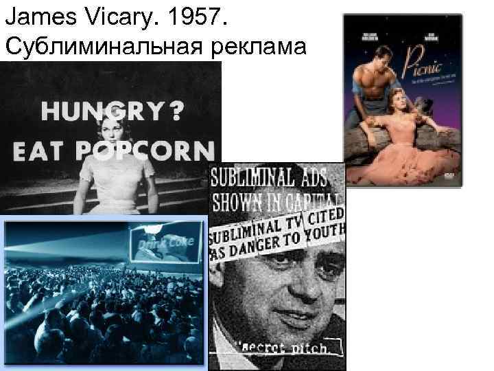 James Vicary. 1957. Сублиминальная реклама 