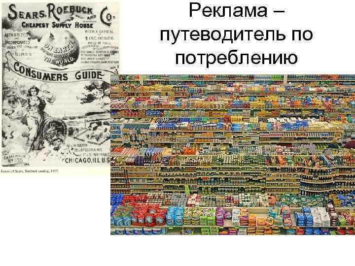 Реклама – путеводитель по потреблению 