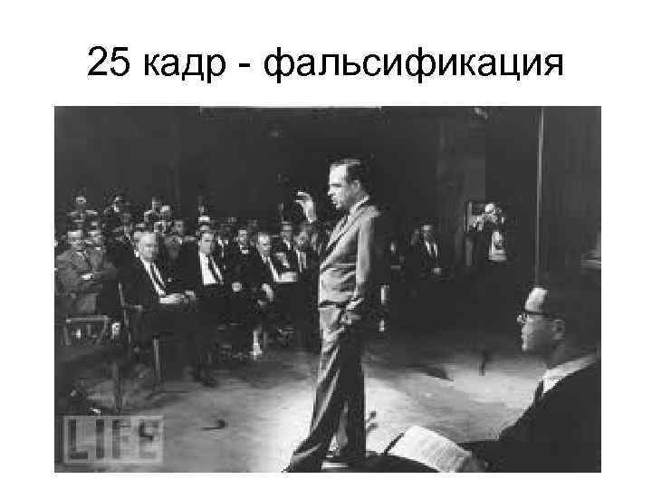 25 кадр - фальсификация 