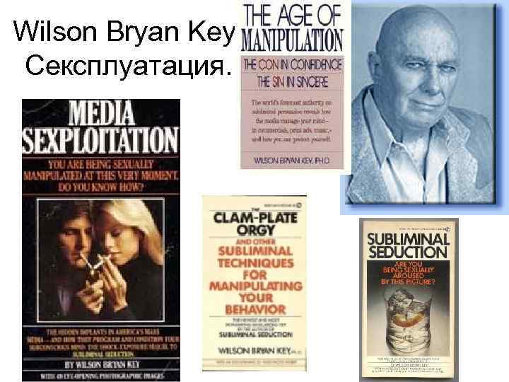 Wilson Bryan Key. Сексплуатация. 