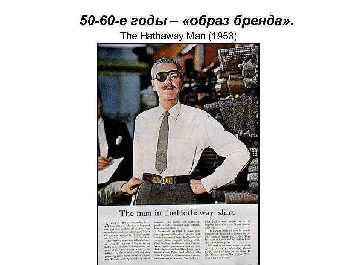  50 -60 -е годы – «образ бренда» . The Hathaway Man (1953) )