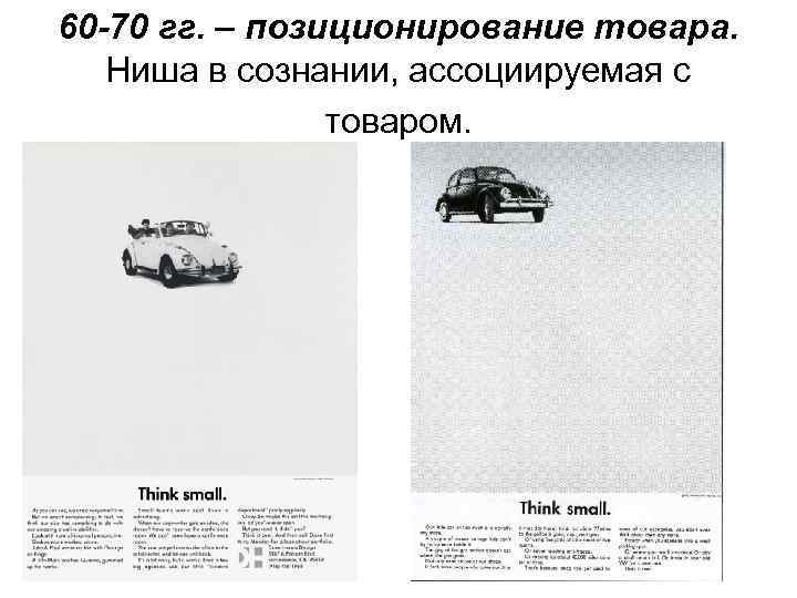 60 -70 гг. – позиционирование товара. Ниша в сознании, ассоциируемая с товаром. 