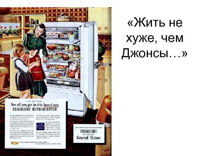  • . «Жить не хуже, чем Джонсы…» 