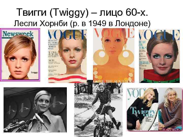 Твигги (Twiggy) – лицо 60 -х. Лесли Хорнби (р. в 1949 в Лондоне) 