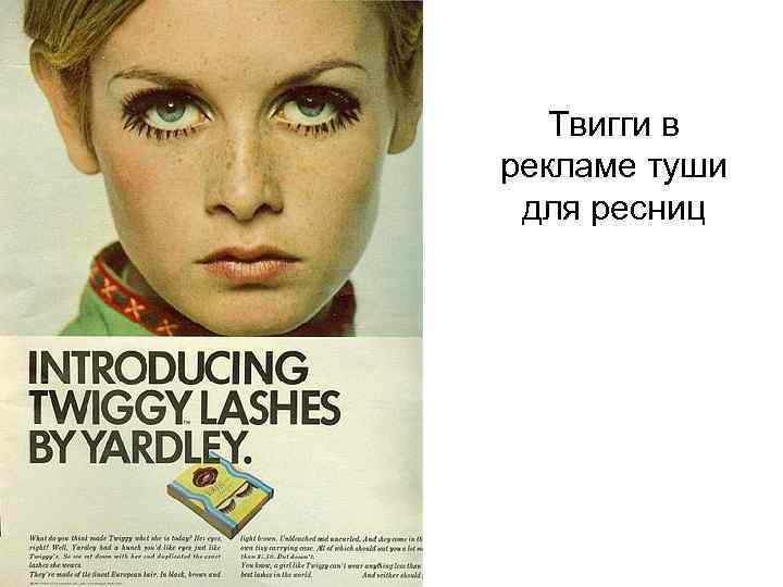 Твигги в рекламе туши для ресниц 
