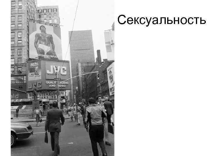 Сексуальность 