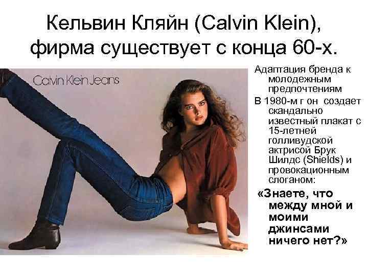 Кельвин Кляйн (Calvin Klein), фирма существует с конца 60 -х. Адаптация бренда к молодежным
