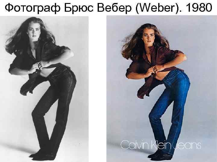 Фотограф Брюс Вебер (Weber). 1980 