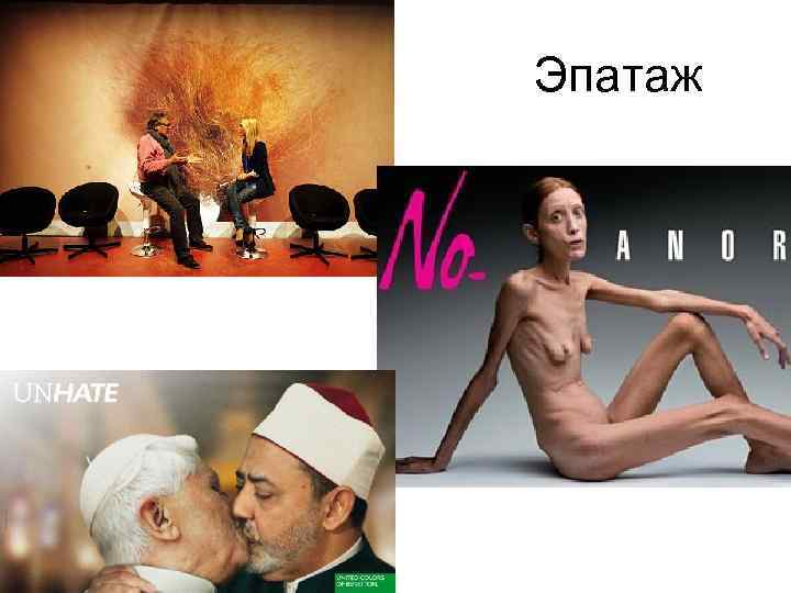 Эпатаж 