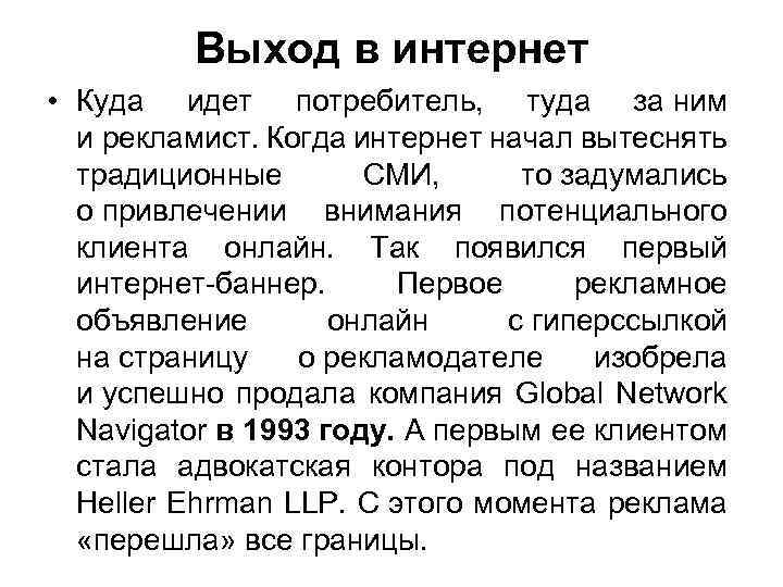 Выход в интернет • Куда идет потребитель, туда за ним и рекламист. Когда интернет
