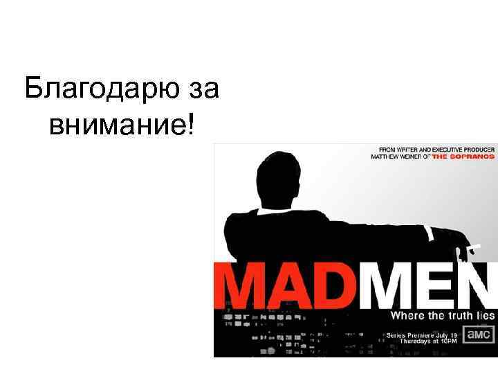 Благодарю за внимание! 