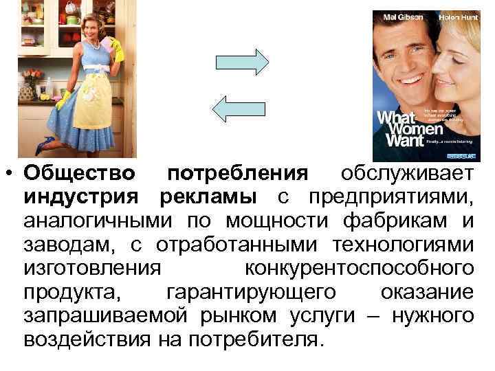  • Общество потребления обслуживает индустрия рекламы с предприятиями, аналогичными по мощности фабрикам и