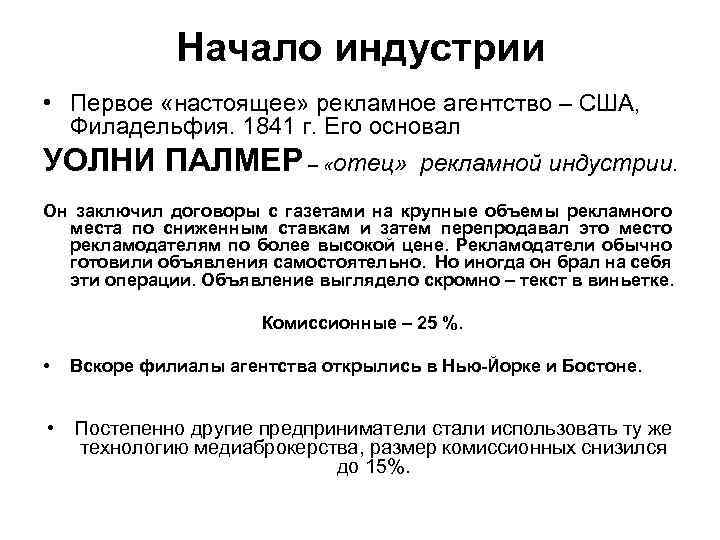 Начало индустрии • Первое «настоящее» рекламное агентство – США, Филадельфия. 1841 г. Его основал