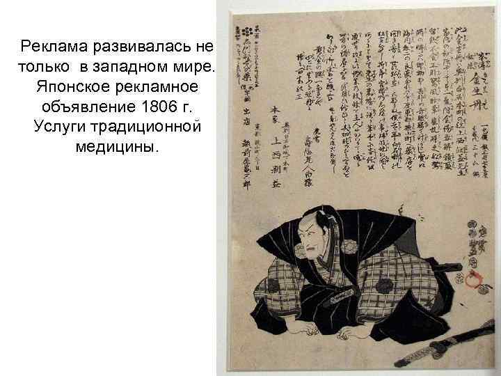 Реклама развивалась не только в западном мире. Японское рекламное объявление 1806 г. Услуги традиционной