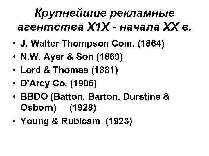 Крупнейшие рекламные агентства Х 1 Х - начала ХХ в. • • • J.