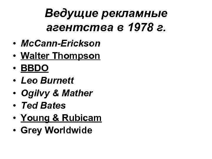 Ведущие рекламные агентства в 1978 г. • • Mc. Cann-Erickson Walter Thompson BBDO Leo