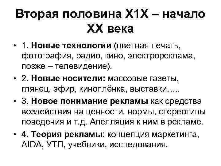 Вторая половина Х 1 Х – начало ХХ века • 1. Новые технологии (цветная