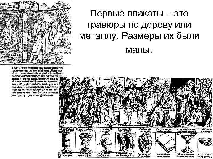 Первые плакаты – это гравюры по дереву или металлу. Размеры их были малы. 