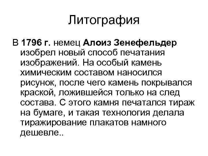 Литография В 1796 г. немец Алоиз Зенефельдер изобрел новый способ печатания изображений. На особый