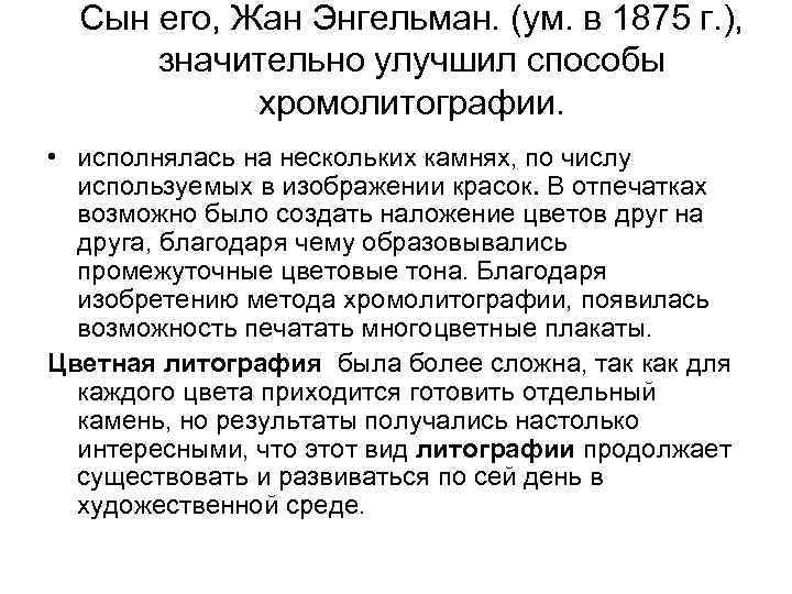 Сын его, Жан Энгельман. (ум. в 1875 г. ), значительно улучшил способы хромолитографии. •