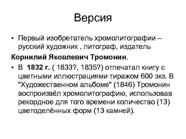 Версия • Первый изобретатель хромолитографии – русский художник , литограф, издатель Корнилий Яковлевич Тромонин.