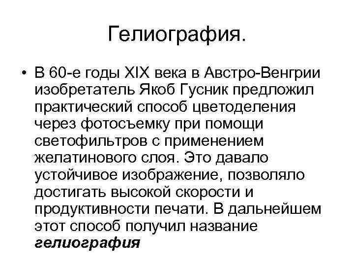 Гелиография. • В 60 -е годы XIX века в Австро-Венгрии изобретатель Якоб Гусник предложил