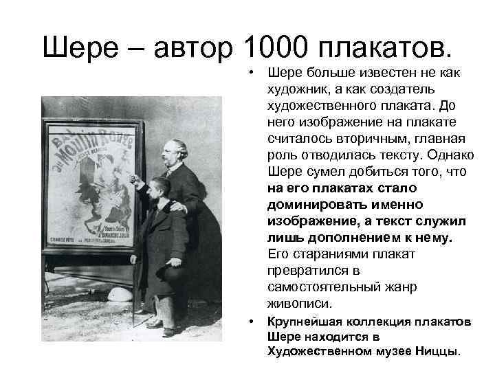 Шере – автор 1000 плакатов. • Шере больше известен не как художник, а как