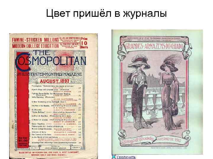 Цвет пришёл в журналы 