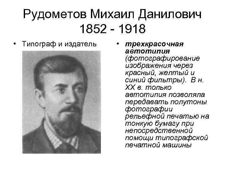 Рудометов Михаил Данилович 1852 - 1918 • Типограф и издатель • трехкрасочная автотипия (фотографирование