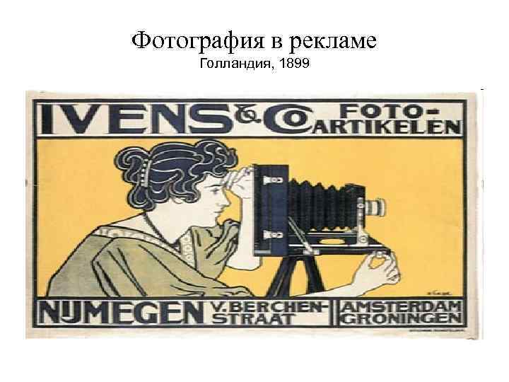Фотография в рекламе Голландия, 1899 