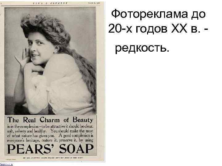 Фотореклама до 20 -х годов ХХ в. - редкость. 