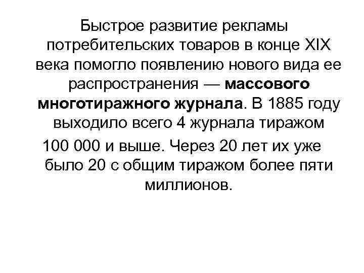  Быстрое развитие рекламы потребительских товаров в конце XIX века помогло появлению нового вида
